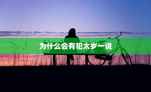 为什么会有犯太岁一说