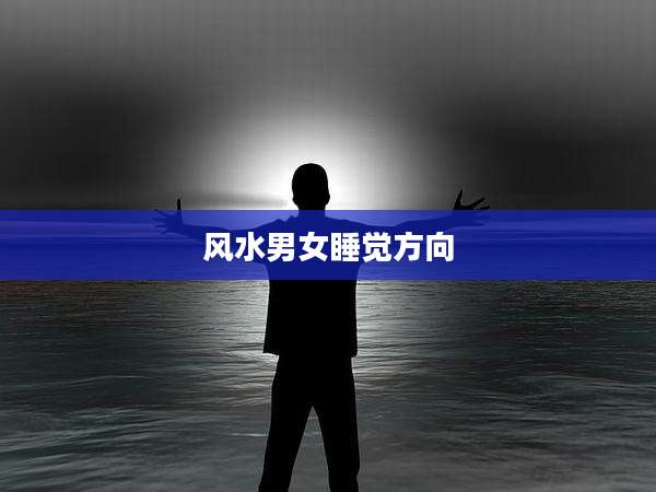 风水男女睡觉方向