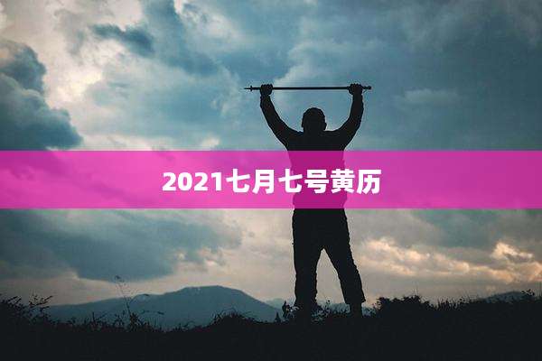 2021七月七号黄历
