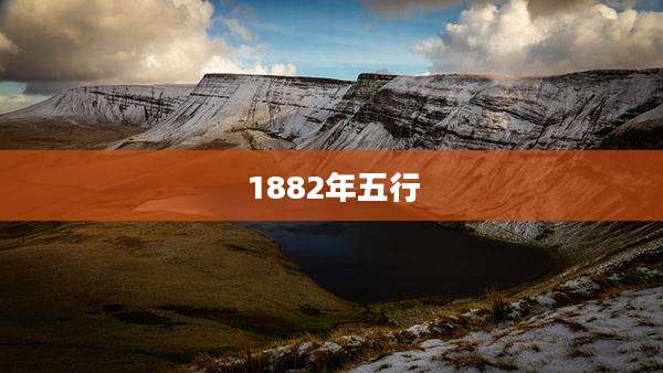 1882年五行