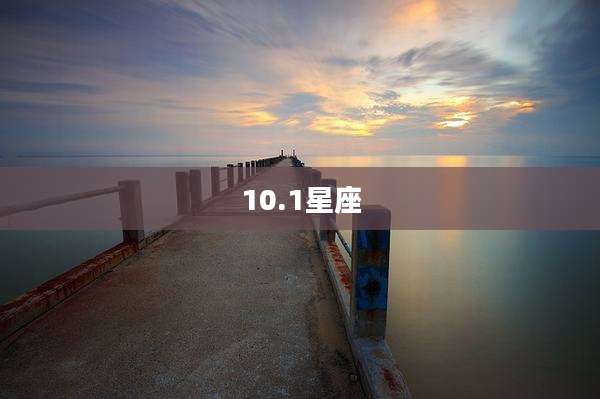 10.1星座