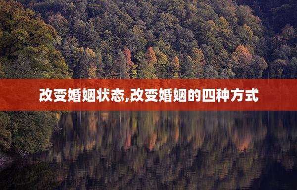 改变婚姻状态,改变婚姻的四种方式