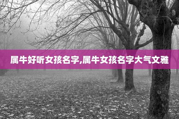 属牛好听女孩名字,属牛女孩名字大气文雅