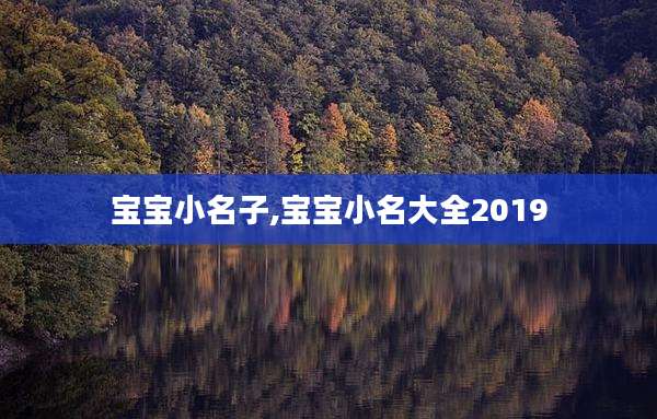 宝宝小名子,宝宝小名大全2019