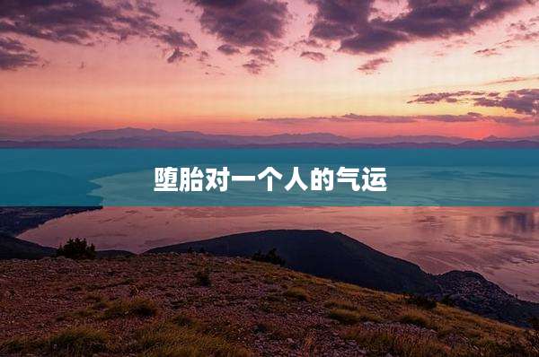 堕胎对一个人的气运