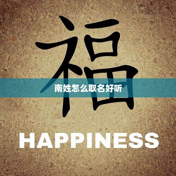 南姓怎么取名好听