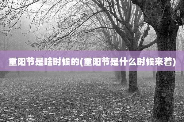 重阳节是啥时候的(重阳节是什么时候来着)