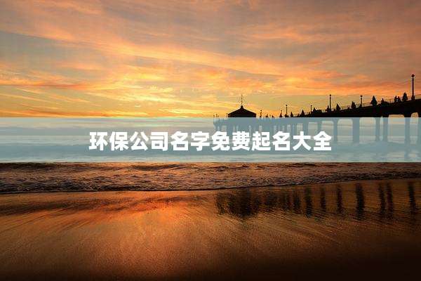 环保公司名字免费起名大全