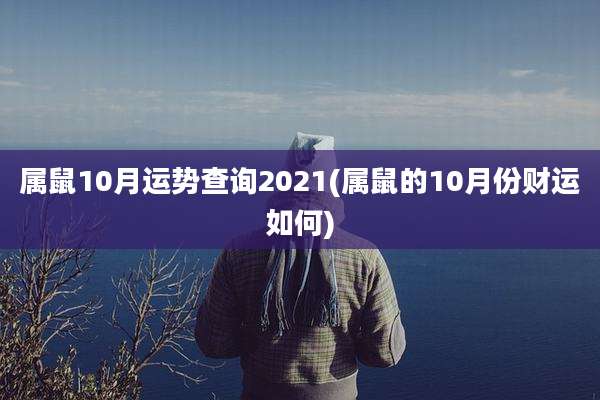 属鼠10月运势查询2021(属鼠的10月份财运如何)