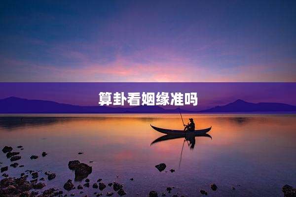算卦看姻缘准吗