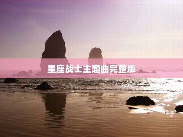 星座战士主题曲完整版