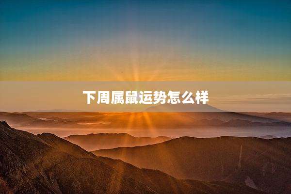 下周属鼠运势怎么样