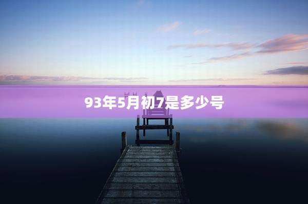 93年5月初7是多少号