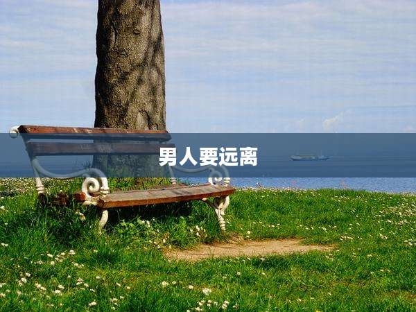 男人要远离