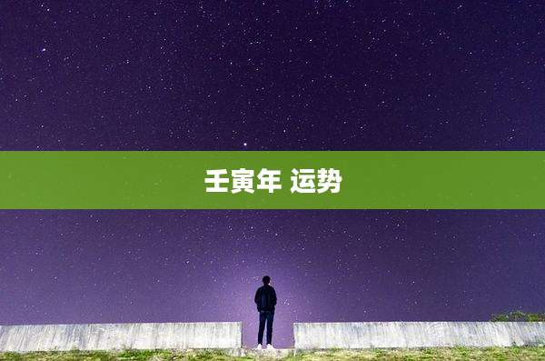 壬寅年 运势