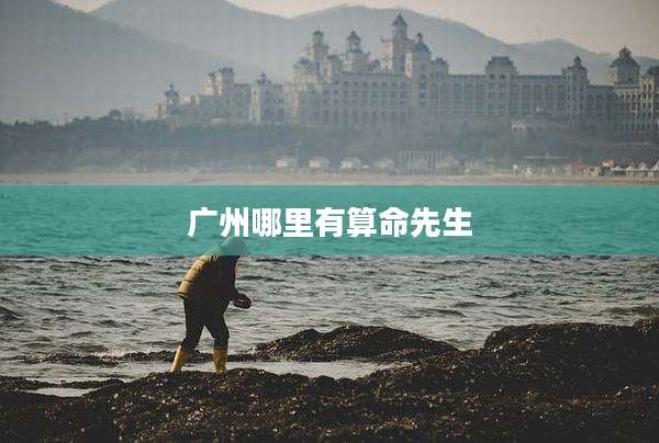 广州哪里有算命先生