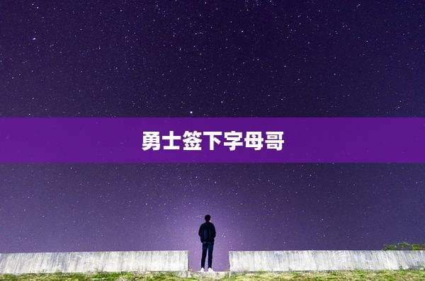 勇士签下字母哥