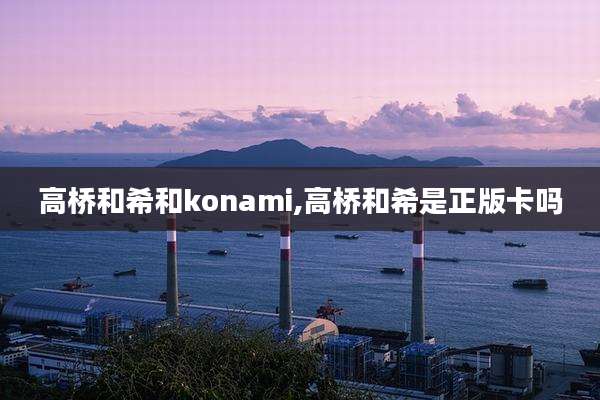 高桥和希和konami,高桥和希是正版卡吗
