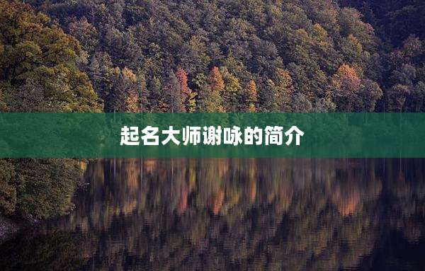 起名大师谢咏的简介