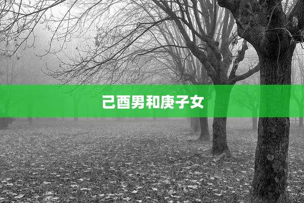 己酉男和庚子女