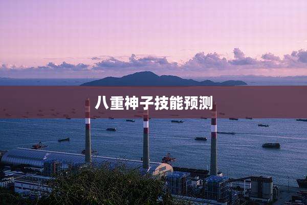 八重神子技能预测