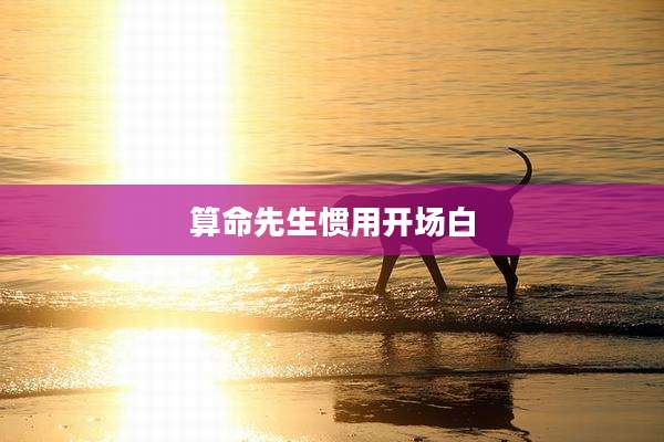 算命先生惯用开场白