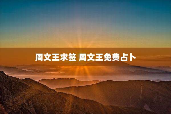 周文王求签 周文王免费占卜