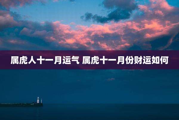 属虎人十一月运气 属虎十一月份财运如何