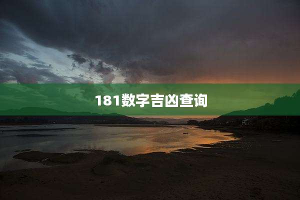 181数字吉凶查询