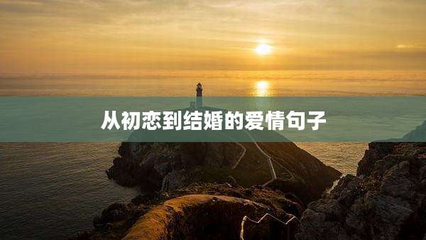 从初恋到结婚的爱情句子