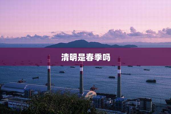 清明是春季吗