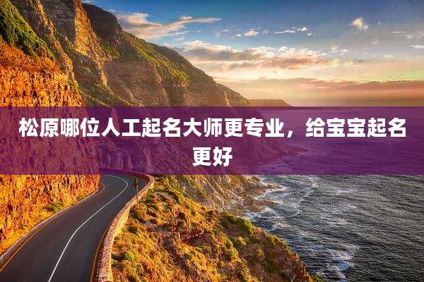松原哪位人工起名大师更专业,给宝宝起名更好
