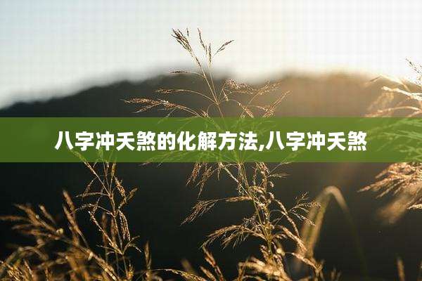 八字冲夭煞的化解方法,八字冲夭煞
