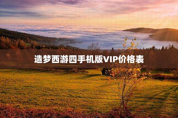 造梦西游四手机版VIP价格表