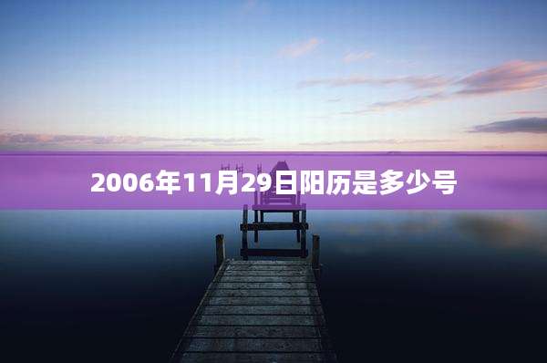 2006年11月29日阳历是多少号