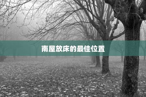 南屋放床的最佳位置
