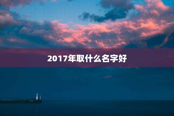 2017年取什么名字好
