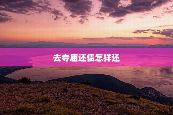 去寺庙还债怎样还