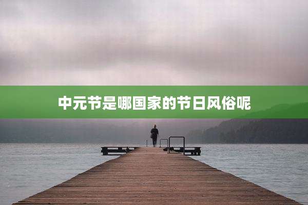 中元节是哪国家的节日风俗呢