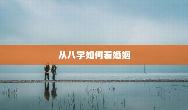 从八字如何看婚姻