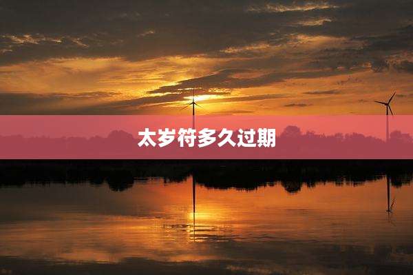 太岁符多久过期