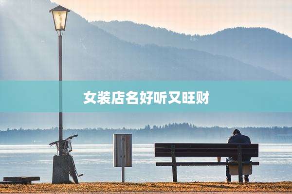 女装店名好听又旺财