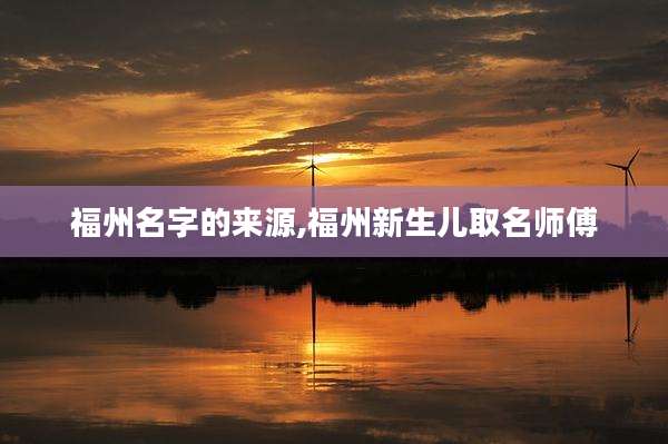 福州名字的来源,福州新生儿取名师傅