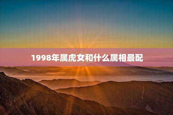 1998年属虎女和什么属相最配