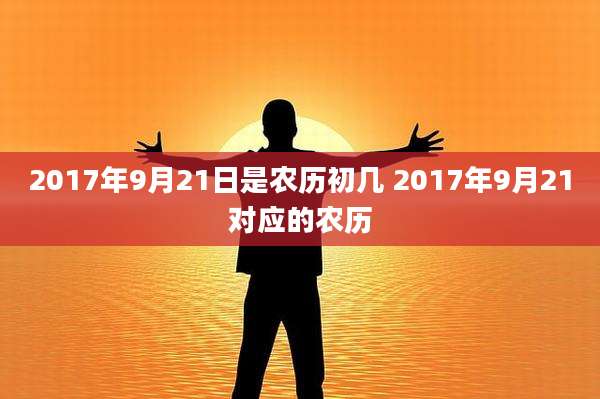 2017年9月21日是农历初几 2017年9月21对应的农历