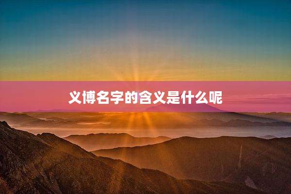 义博名字的含义是什么呢