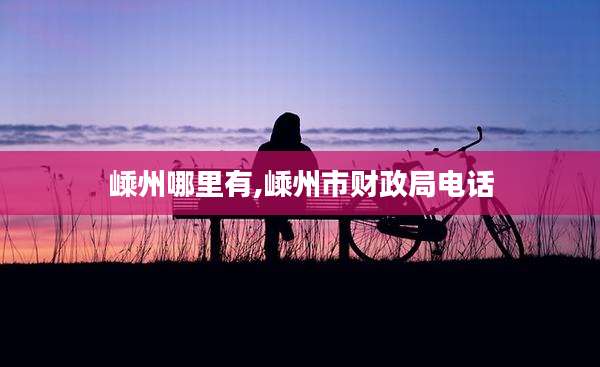 嵊州哪里有,嵊州市财政局电话
