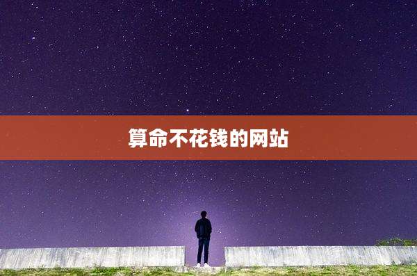 算命不花钱的网站