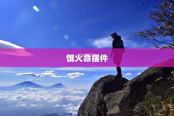 饿火命摆件