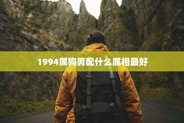 1994属狗男配什么属相最好